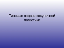 Типовые задачи закупочной логистики