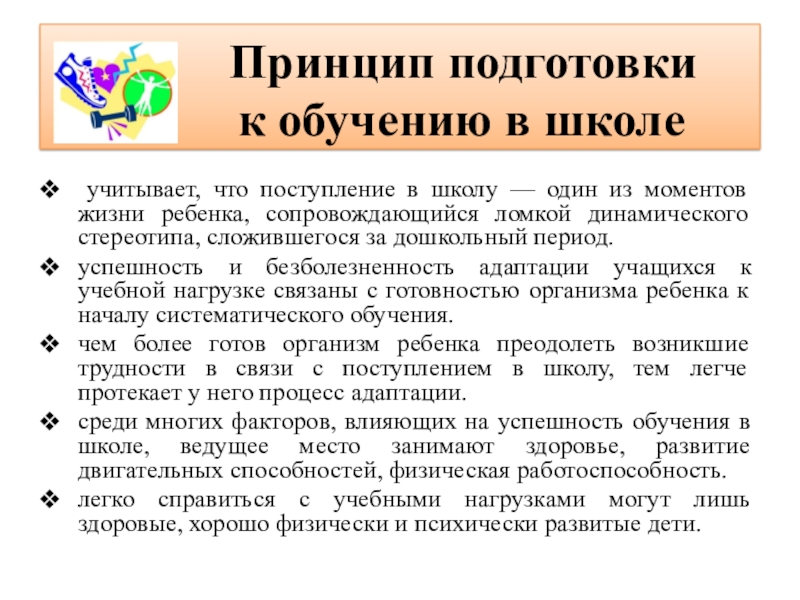 Принципы подготовки. Принцип подготовки к обучению в школе. Принципы подготовки детей к обучению в школе. Принцип подготовки к обучению в школе кратко. Принципы обучения в школе будущего..