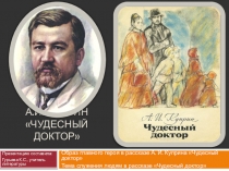 Библиотечный урок презентация А.И.Куприн Чудесный доктор