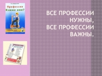 Презентация на классный час Профессии