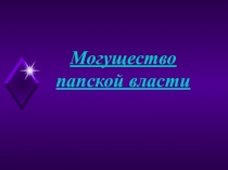 Презентация по истории Средних веков на тему Могущество папской власти