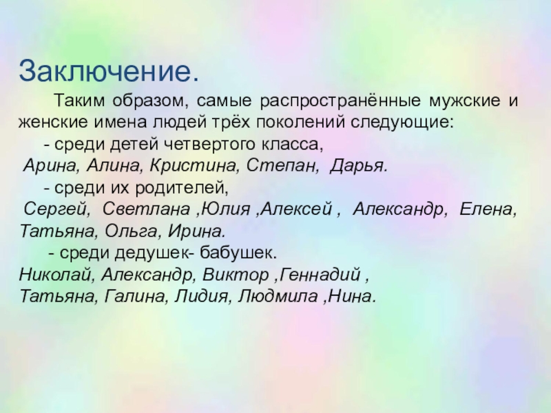 12 заключение. Имена людей. Таким образом. Имя человека образе. Популярное имя среди дедушек.