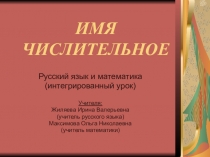 Презентация по русскому языку на тему Имя числительное(6класс)