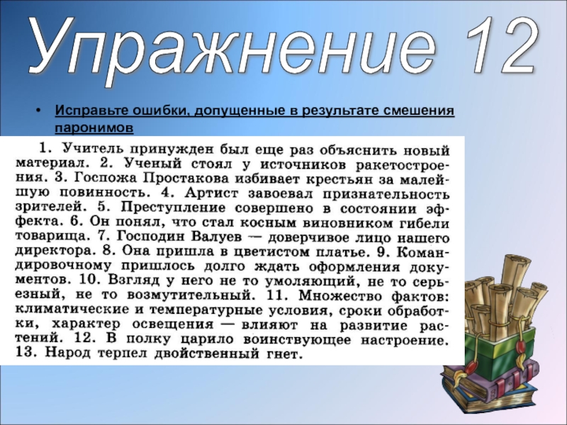 Объясните раз. Исправьте ошибки в результате смешения паронимов. Исправьте ошибки допущенные в результате смешения слов-паронимов. Исправить ошибки допущенные в результате смешения слов паронимов. Исправление ошибок при смешении паронимов.