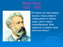 Презентация по литературе на тему Жюль Верн Таинственный остров (6 класс)