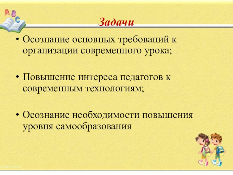 Увеличение урока. Какие задачи решает современный урок?. Уровни самообразования. Интересы учителя технологии. Задания на осознанность.