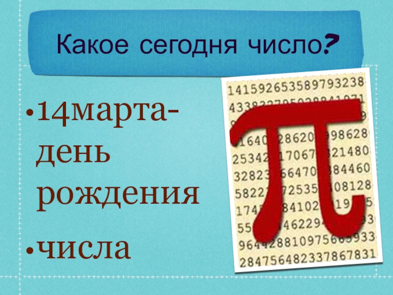 Число 14 значение. Какое сегодня число. Число дня рождения. Число сегодня.