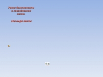 Презентация по ОБЖ на тему Уроки безопасности в повседневной жизни