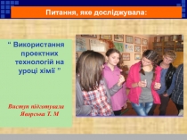 Використання проектних технологій на уроці хімії