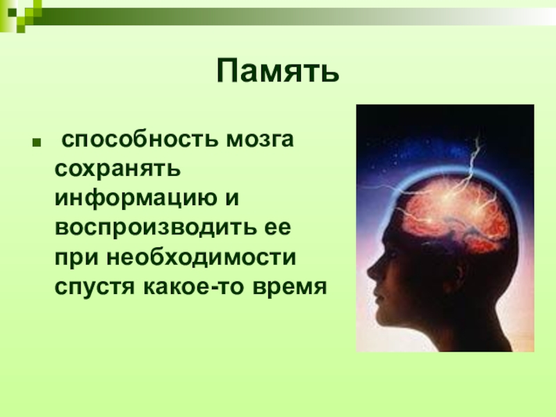 Какие возможности человека воспроизводит. Память человека. Способности мозга память. Память это способность. Сверхспособности мозга человека.