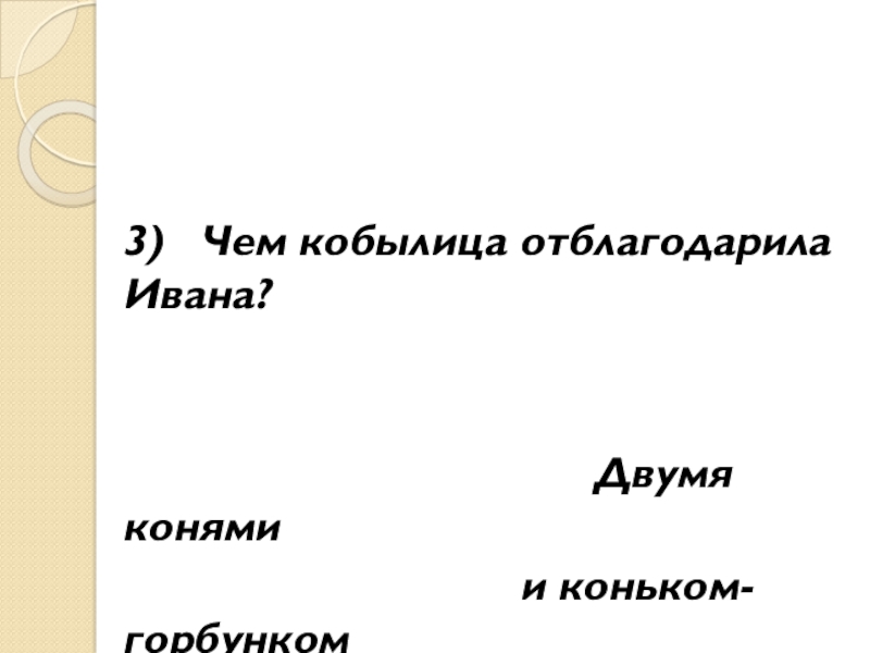 3) Чем кобылица отблагодарила Ивана?