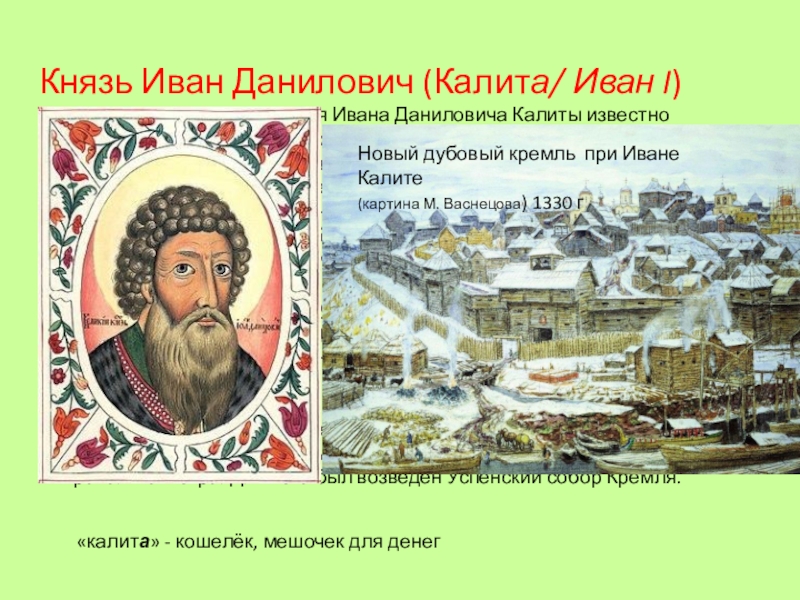 Деятельность московского князя ивана калиты. Иван i Данилович Калита. Князь Иван Данилович Калита. Иван Калита картина. Марка Иван 1 Калита.