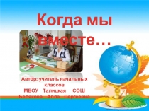 Презентация по воспитательной работе Когда мы вместе