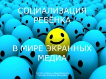 СОЦИАЛИЗАЦИЯ РЕБЁНКА В МИРЕ ЭКРАННЫХ МЕДИА