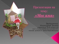 Презентация по русскому языку на тему  Тайна имени ( 3 класс)