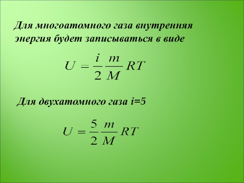 Внутренняя энергия двухатомного газа