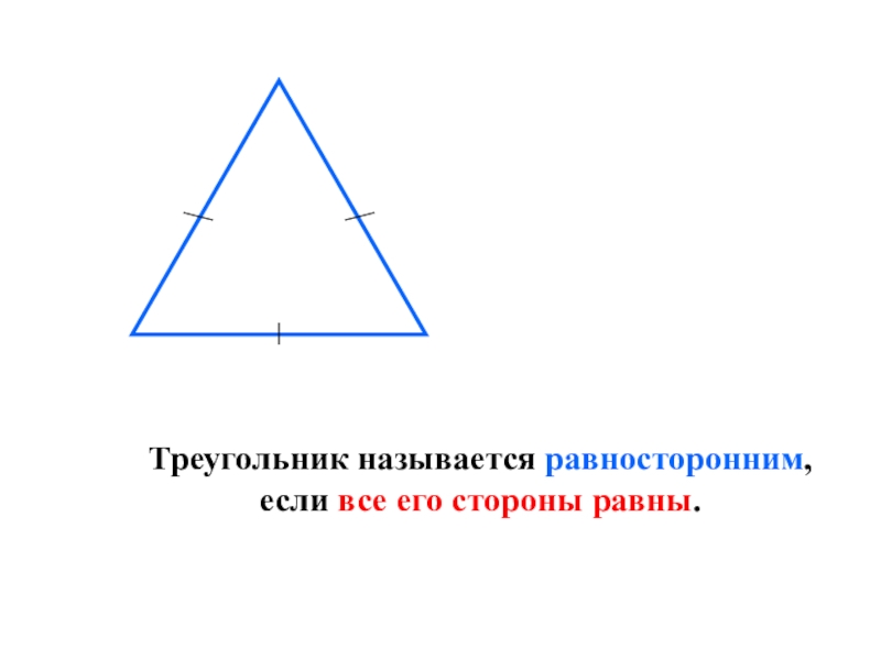 Слово равносторонний. Произвольный треугольник. Треугольник называется равносторонним. Треугольник называется равносторонним если. Название сторон равностороннего треугольника.