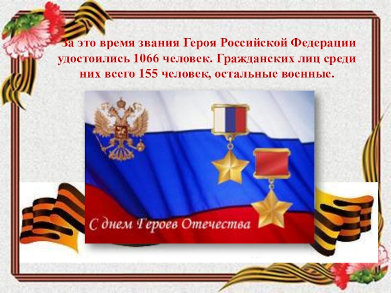 Звания в время героев. Флаг России герои. Титул героя Отечества. Герои Отечества флаг. Классный час день героев Отечества герои живут среди нас.