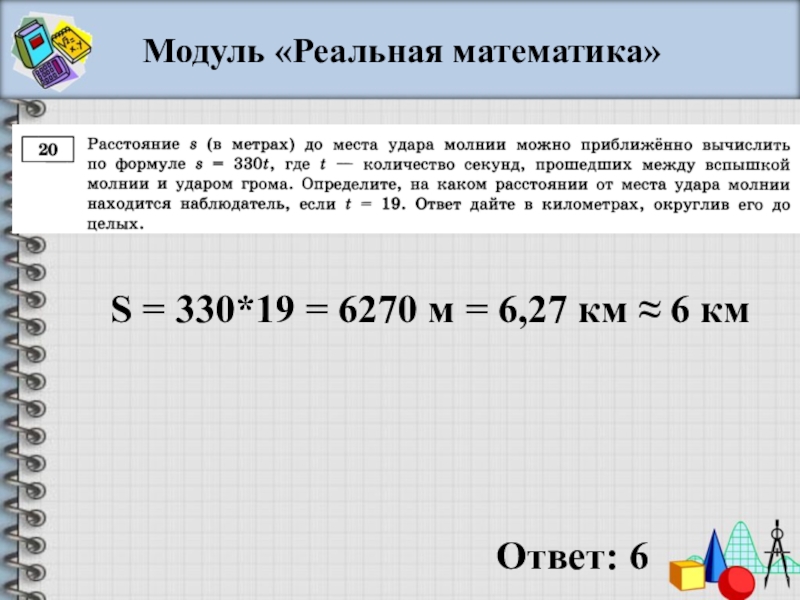 Расстояние s до места удара молнии