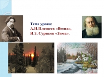 Презетация по литературе. Картины природы а поэзиях Сурикова и Плещеева. (5 класс)