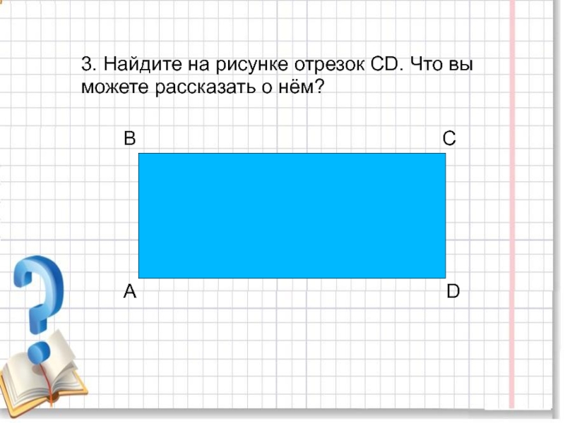 Прямоугольный отрезок. Задачи с геометрическим содержанием 5 класс. Найди на рисунке отрезок. Нарисуй отрезок. По теме задачи с геометрическим содержанием. 5 Классе..