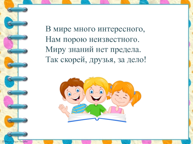 Есть много интересного. В мире много интересного нам порою неизвестного. В мире много интересного. Много интересного. Много в мире.