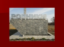 Презентация по краеведению  Малая родина