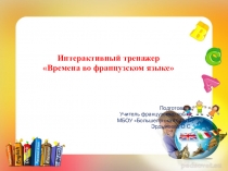 Грамматический тренажер Времена во французском языке