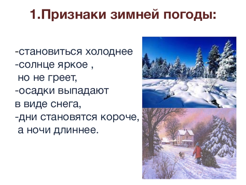 Почему зимний. Признаки зимы. Зимние признаки. Описание зимы для детей. Презентация признаки зимы.