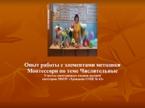 Презентация опыта по применению элементов методики Монтессори
