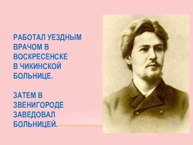 Работал уездным врачом в Воскресенске в Чикинской больнице. Затем в Звенигороде заведовал больницей.