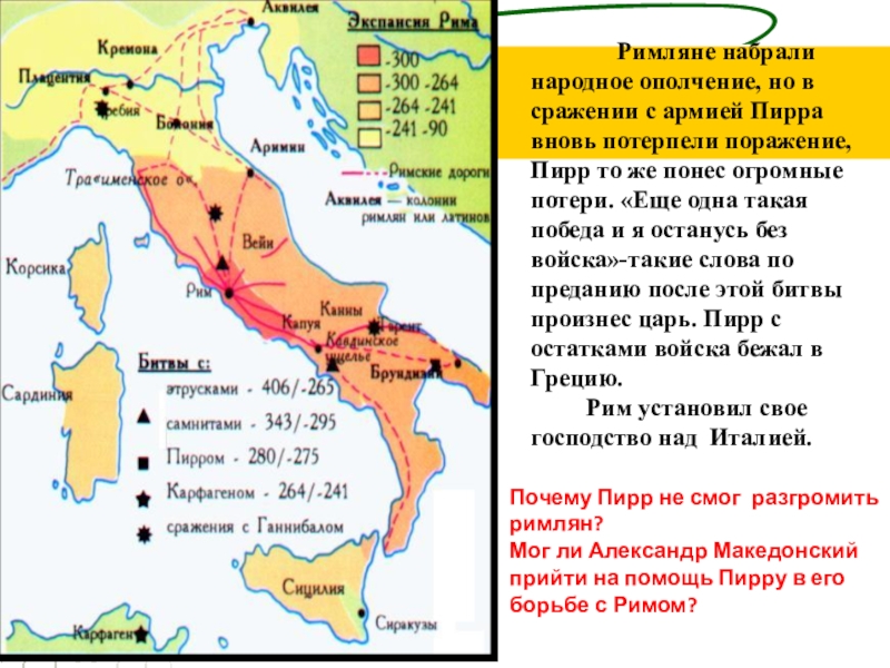 Походы римлян 5 класс. Карта древнего Рима походы Пирра. Рим завоевывает Италию карта. Карта римских завоеваний в Италии. Карта Пирр в Италии.