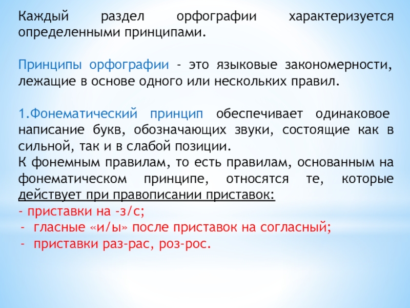 Каждый раздел орфографии характеризуется определенными принципами.Принципы орфографии - это языковые закономерности, лежащие в основе одного или нескольких