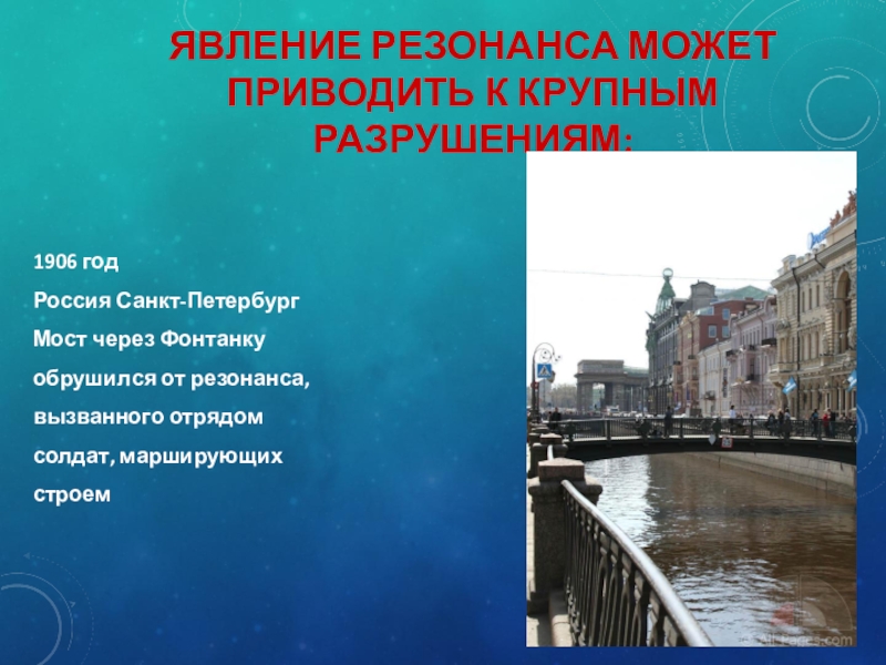 Презентация на тему резонанс в природе и технике