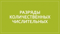 Презентация по русскому языку на тему Разряды количественных числительных