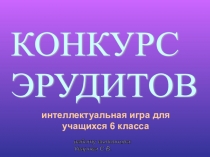 Презентация Конкурс эрудитов. 6 класс