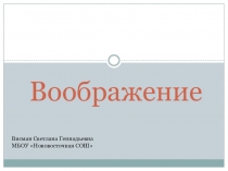 Презентация по теме Воображение