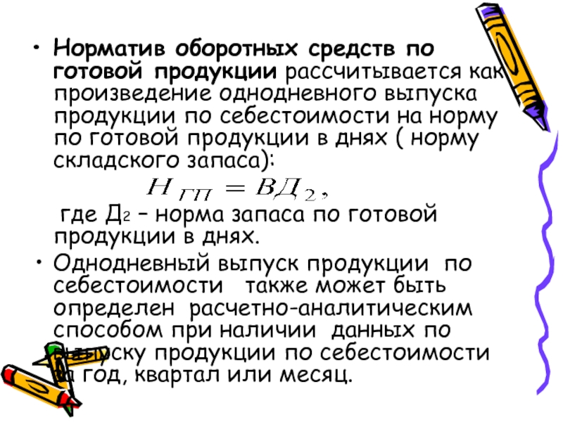 Норматив оборотных средств на готовую продукцию