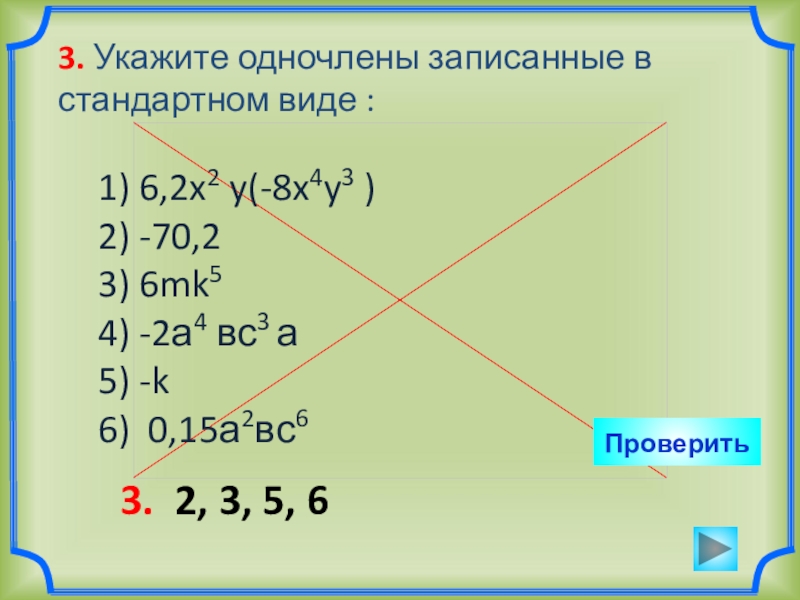 3. Укажите одночлены записанные в стандартном виде :1) 6,2x2 y(-8x4y3 )2) -70,23) 6mk5 4) -2а4 вс3 а5)