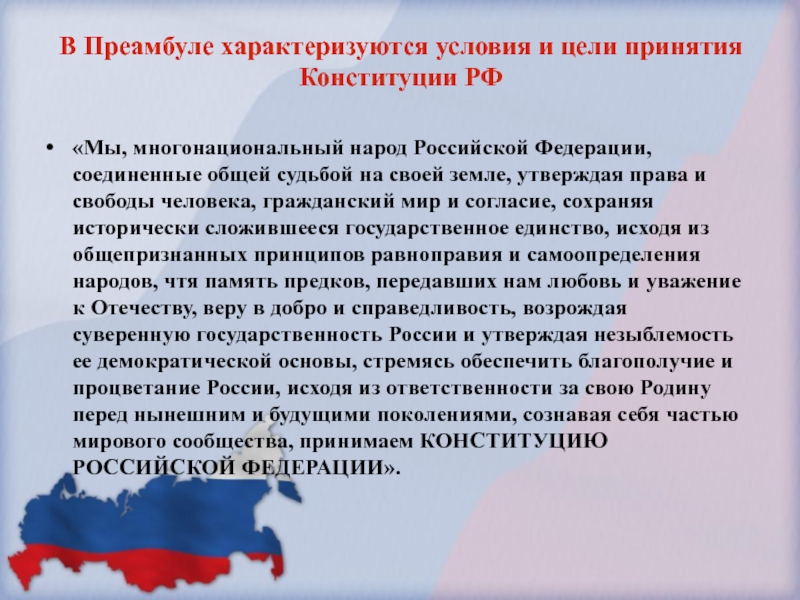 Преамбула конституции содержит. Мы многонациональный народ Конституция.