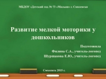 Презентация Развитие мелкой моторики