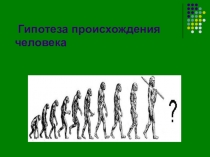 Презентация по биологии Происхождение человека