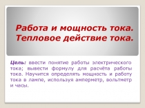 Презентация к уроку по физике в 8 классе на тему: Работа и мощность электрического тока.