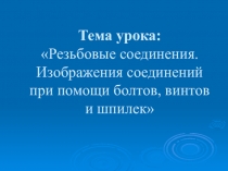 Презентация к уроку технологии на тему Резьбовые соединения