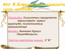 Презентация: Сыныптағы оқшауланған оқушылармен жұмыс жүргізудің психологиялық ерекшеліктері