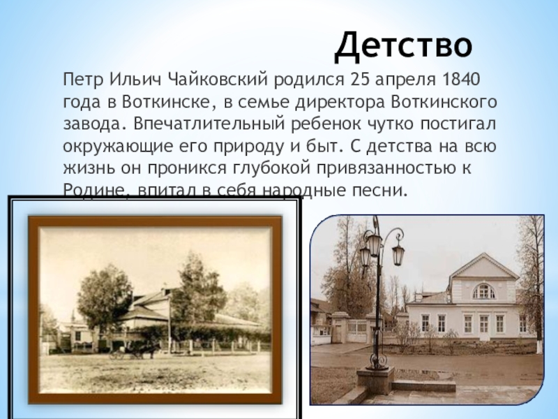 Где родился какой город. Чайковский родился 25 апреля 1840 года в Воткинске. Чайковский детство Воткинск. Чайковский пётр Ильич Воткинск. Чайковский пётр Ильич в детстве.