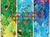 Презентация по физкуль туре на тему  Спортивная Тюмень. Тюмень - олимпийская. Наши чемпионы