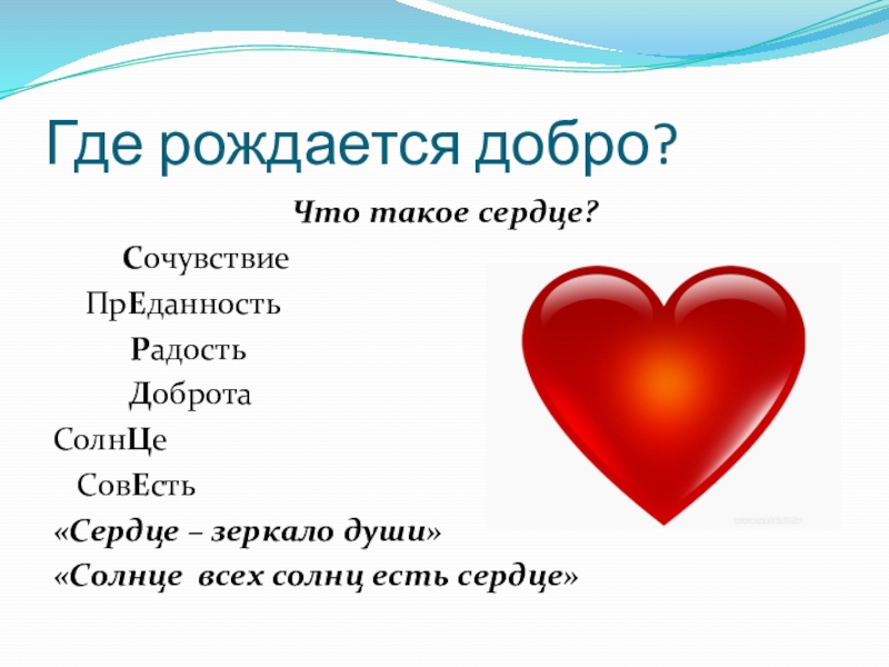 Добрым рождаются. Сердце. Что такое доброта 4 класс. Совесть в сердце. Доклад про тему человек рожден для добра.