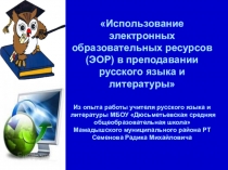 Презентация Использование электронных образовательных ресурсов (ЭОР) в преподавании русского языка и литературы