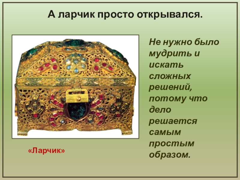 А ларчик просто открывался значение. Ларчик. А ларчик просто открывался.